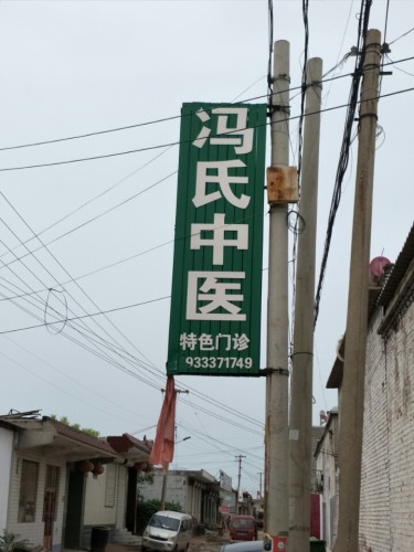 冯氏中医特色门诊部