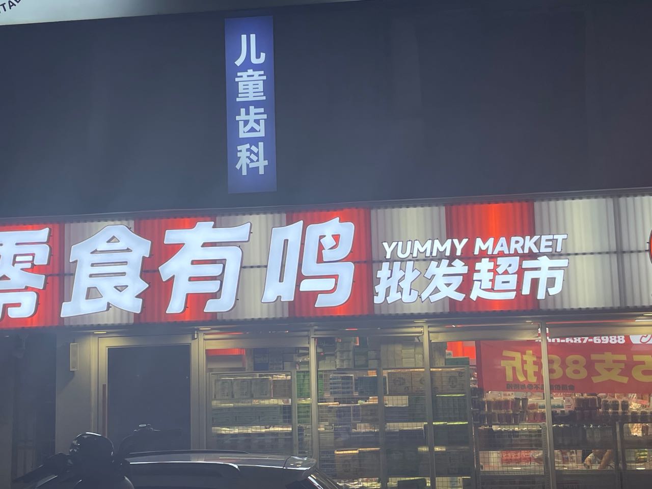 零食有鸣批发超市(文庄天桥店)