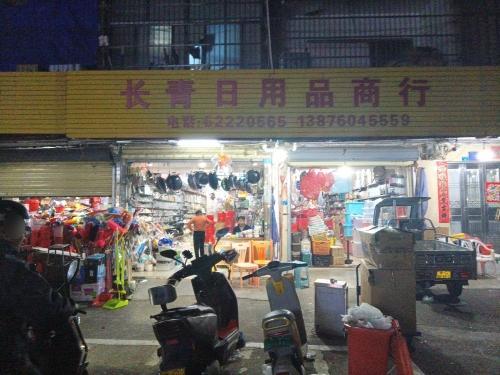 万宁万城长青日用品商行
