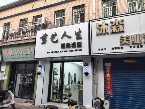 剪艺人生专业烫染造型门店外观