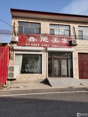 鑫龙美发