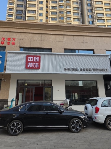 本创装饰