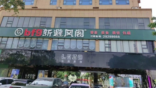 避风阁(临高店)