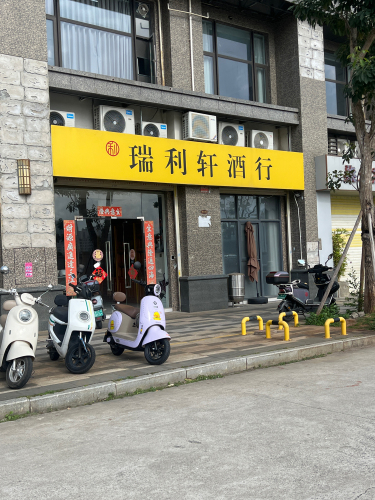 瑞利轩酒行
