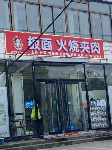 板面火烧夹肉
