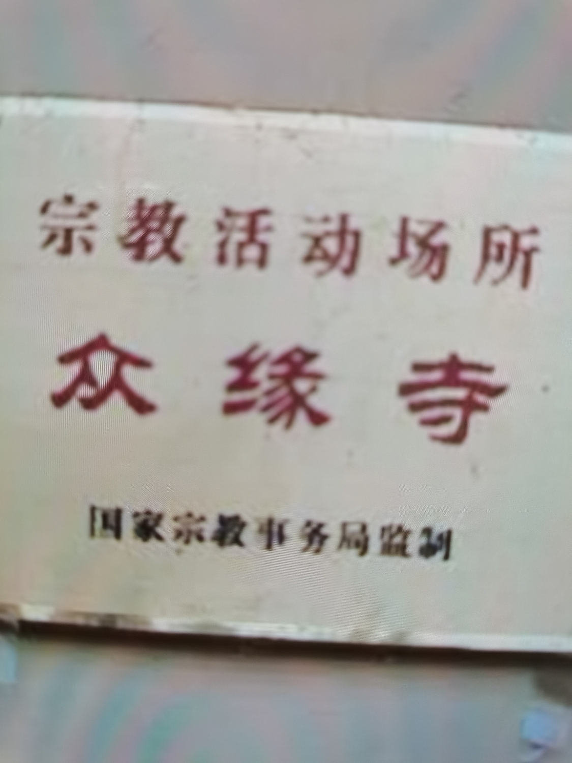宝应县众缘寺实景照片