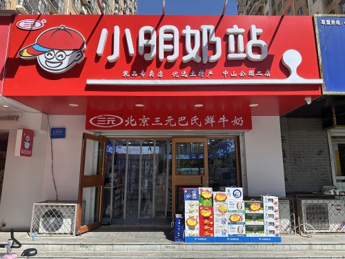 小明奶站(中山公园二店)