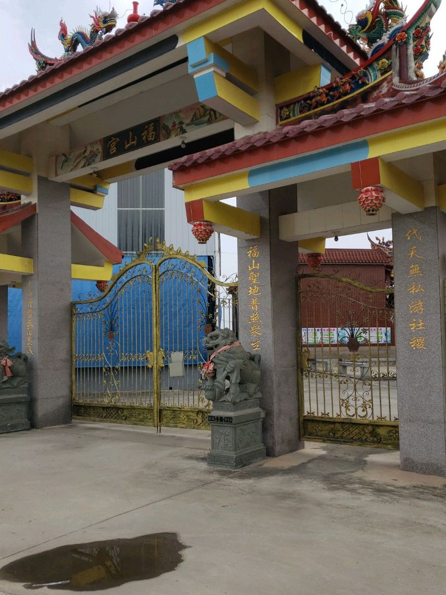 福山宫实景照片