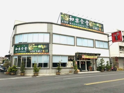 和乐食堂