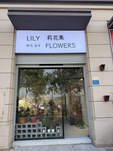 莉花集LILY FLOWERS鲜花店