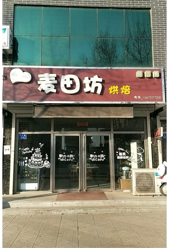 麦田坊烘焙(中铭街店)