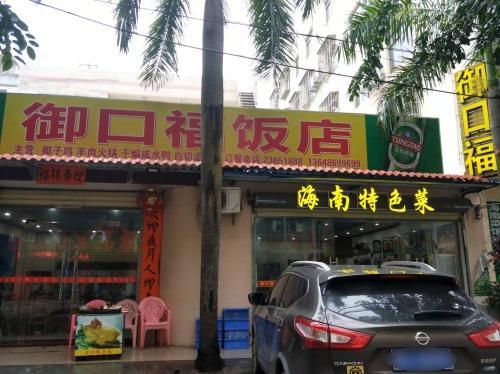 御口福饭店(中七路店)