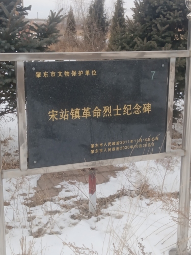 宋站镇革命烈士纪念碑