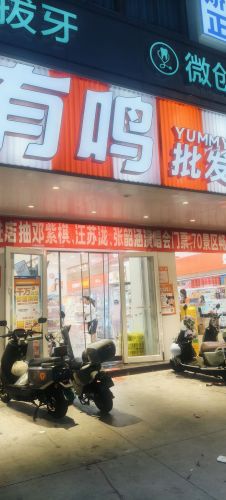 零食有鸣批发超市(龙湖光年店)