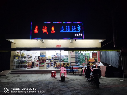 嘉诚惠连锁超市(北高分店)