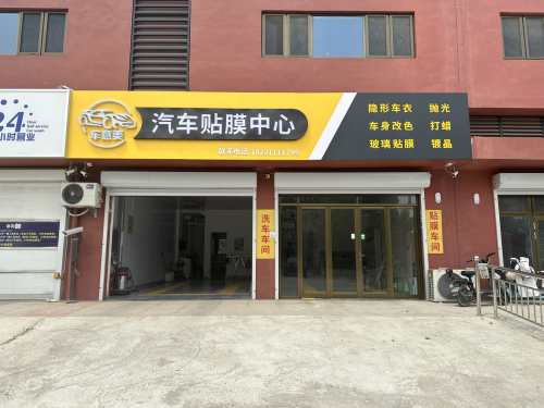 车意美汽车贴膜中心