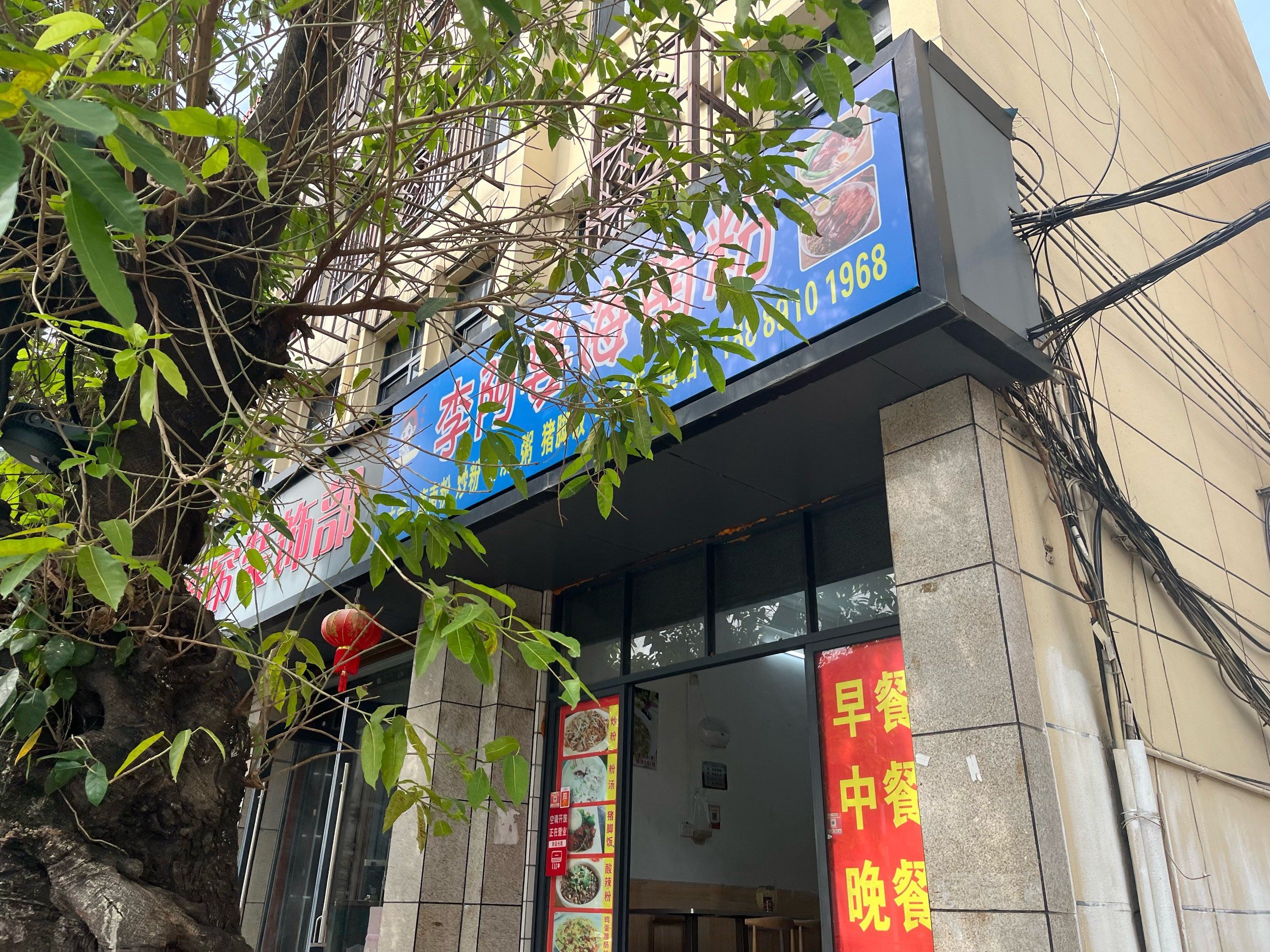 李阿婆海南粉