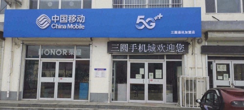 三圆手机城