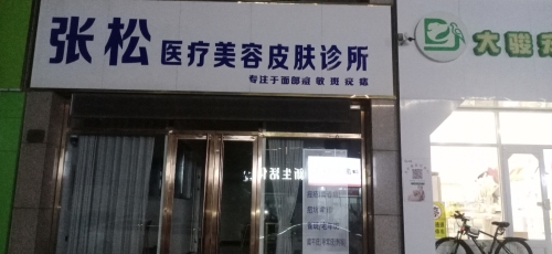 张松皮肤优化管理(润腾·缔景城店)