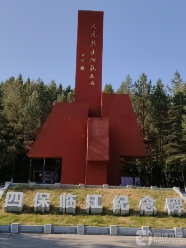 白山市四保临江纪念碑