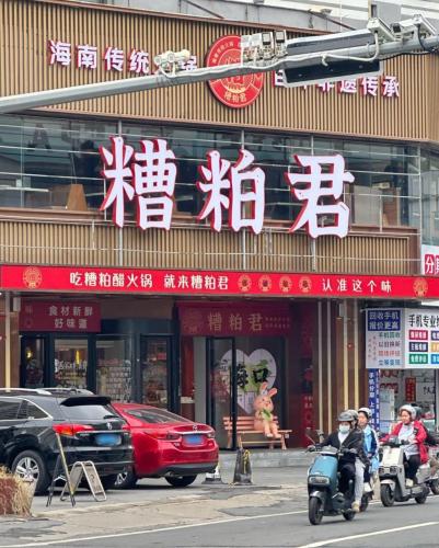 糟粕君(蓝天路店)