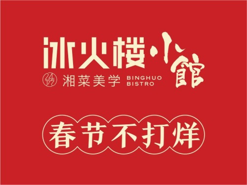 冰火楼(梦泽园商务楼店)