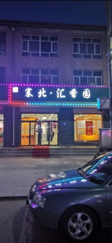 塞北·汇香园蒙餐农家菜