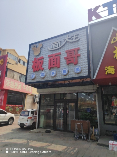 面大王板面哥