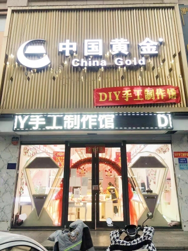 中国黄金(无极专卖店)