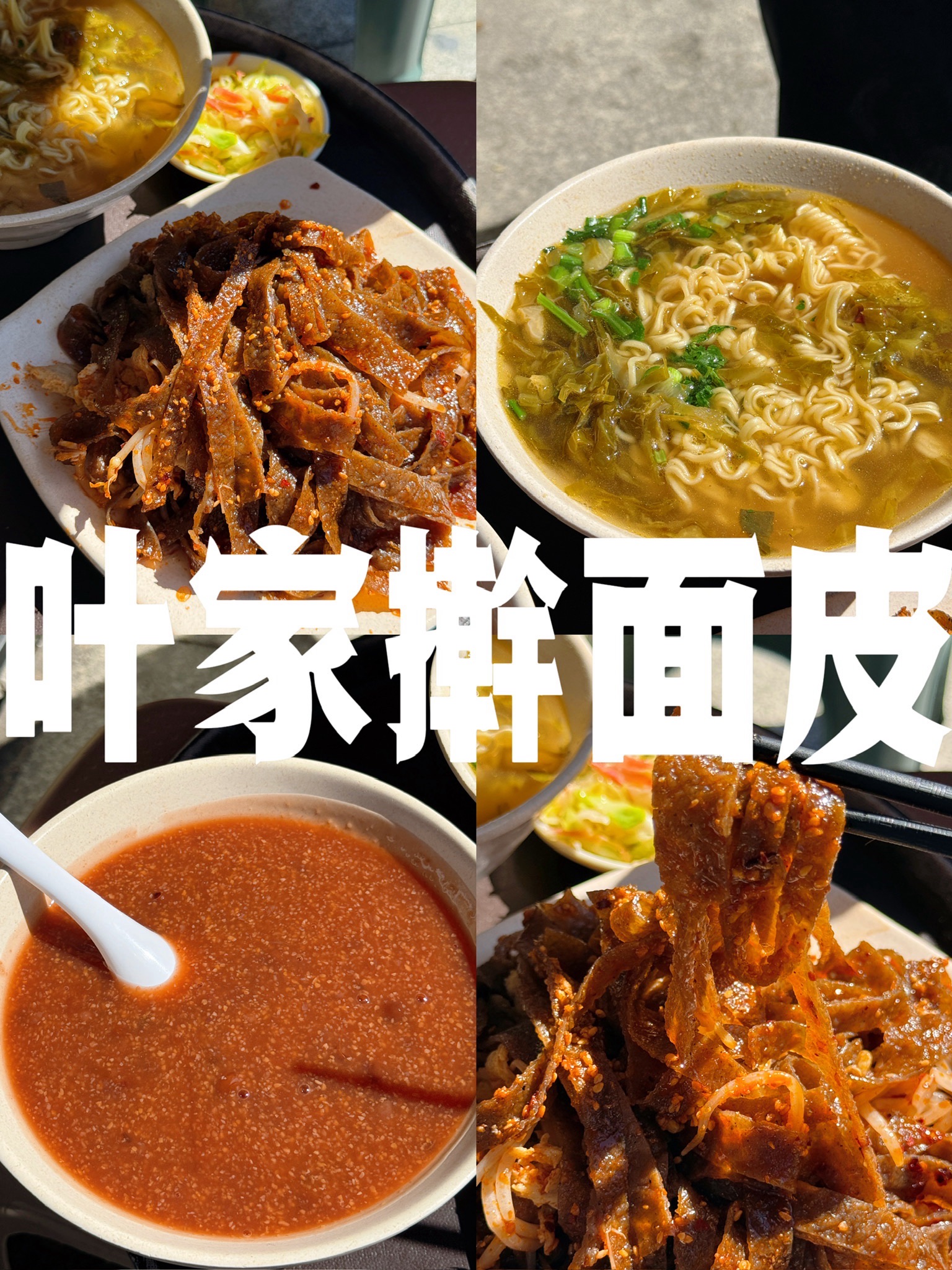 叶家擀面皮(州城路店)