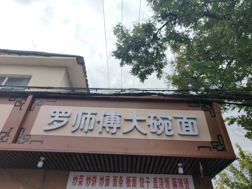 罗师傅大碗面