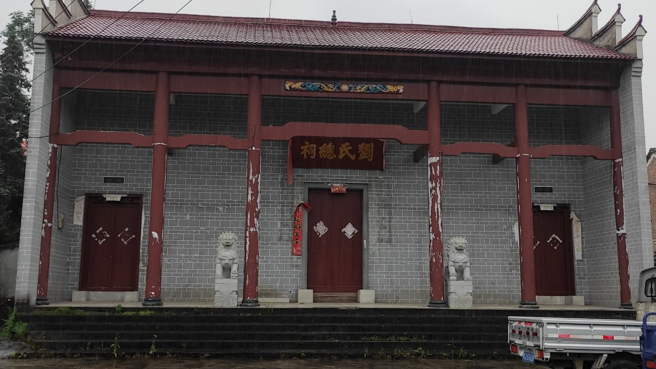三板桥乡田南村刘氏总祠实景照片