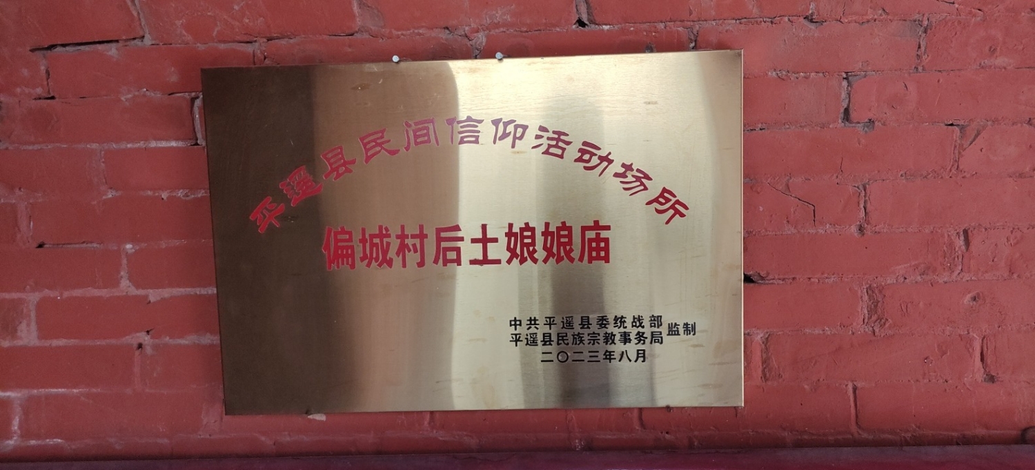 偏城村后土娘娘庙实景照片