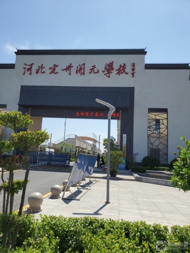 定州市开元学校