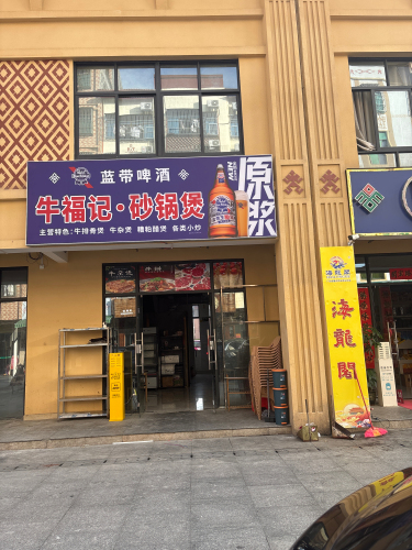 牛福记·砂锅煲