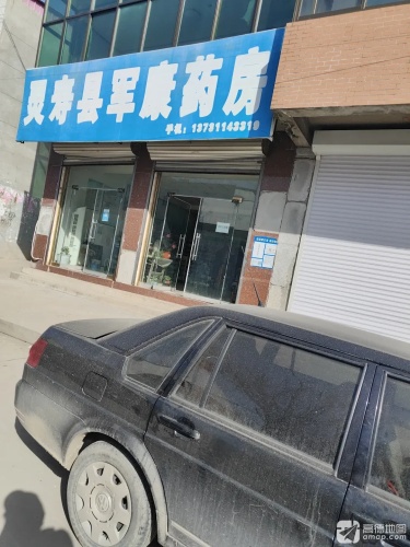 灵寿县军康药房
