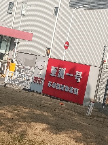 京东亚洲一号苏州相城物流园实景图（3）