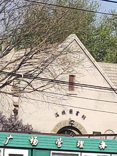 九一八事变密谋地警示馆