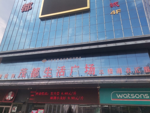 茂都生活广场