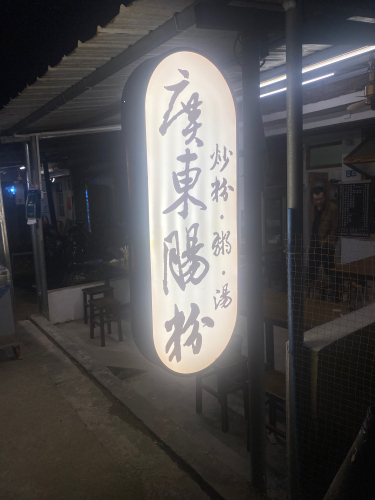 广东肠粉