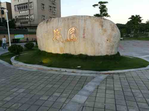 凤园文化广场旅行图片 1