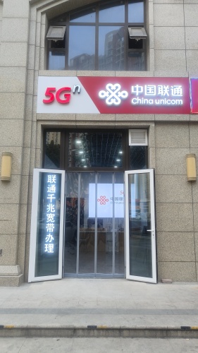 中国联通(盛邦八区营业厅)