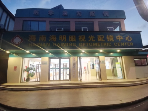海南海明眼视光配镜中心