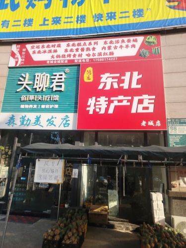 鸿运东北特产店