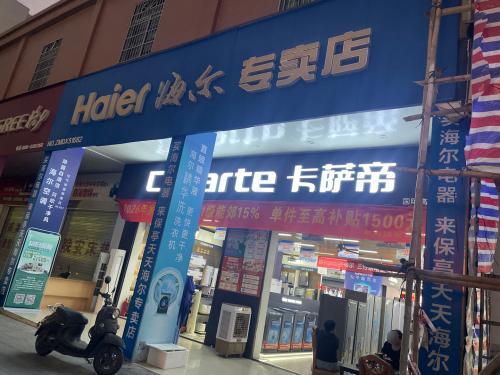 天天海尔专卖店