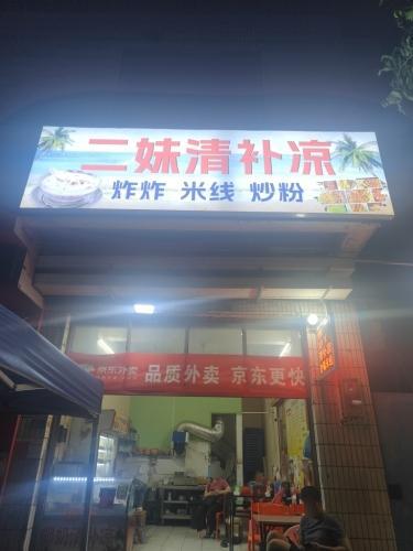 二妹清补凉
