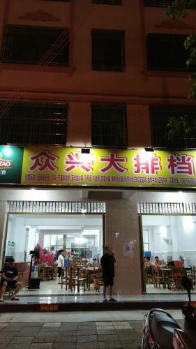 众兴大排档