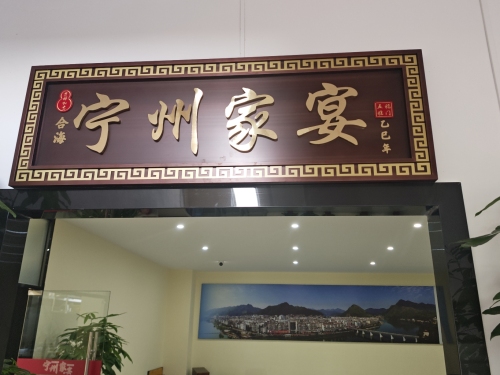 宁州佳宴·私房菜馆