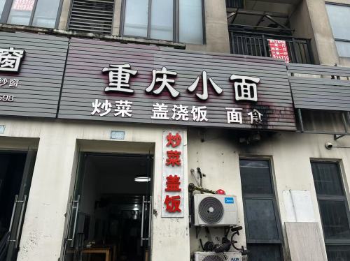 椒点川菜 重庆小面(青年公寓店)