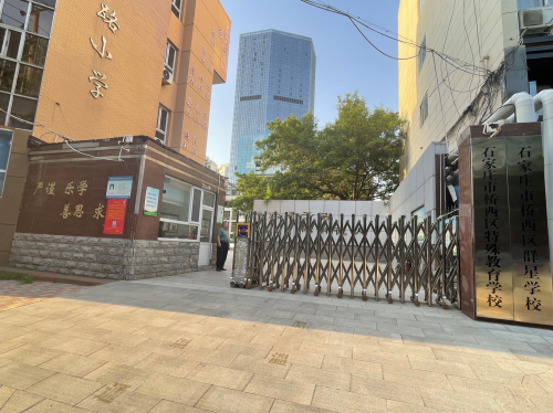 石家庄市桥西区特殊教育学校